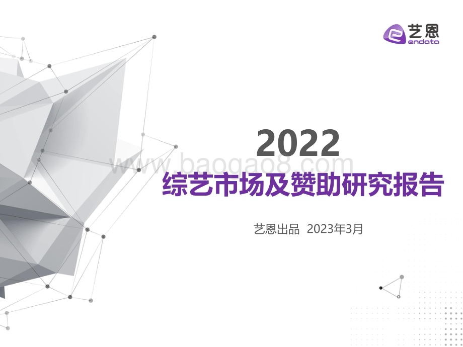 艺恩：2022综艺市场及赞助研究报告_44页_1mb.pdf_第1页