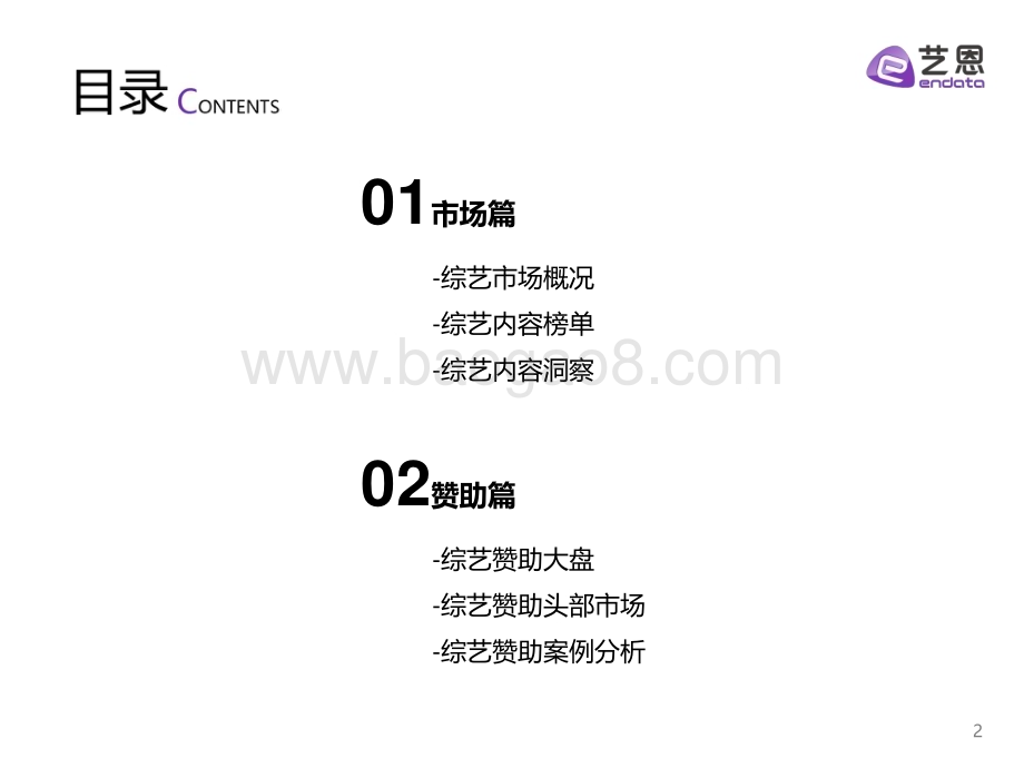 艺恩：2022综艺市场及赞助研究报告_44页_1mb.pdf_第2页