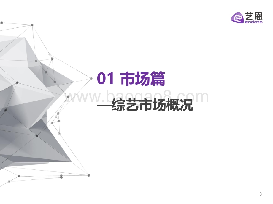 艺恩：2022综艺市场及赞助研究报告_44页_1mb.pdf_第3页