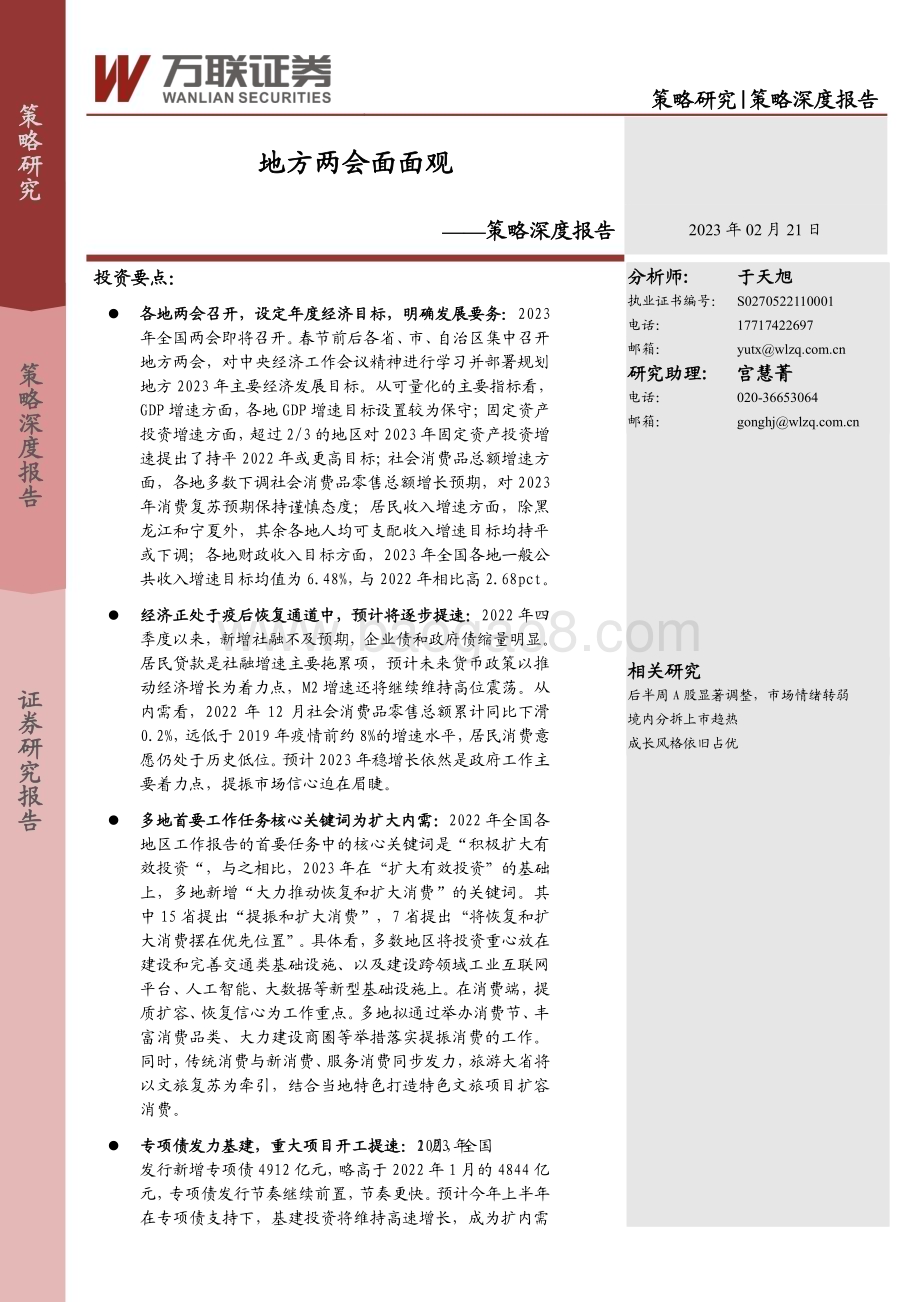 20230221-万联证券-策略深度报告_地方两会面面观_21页_1mb.pdf_第1页
