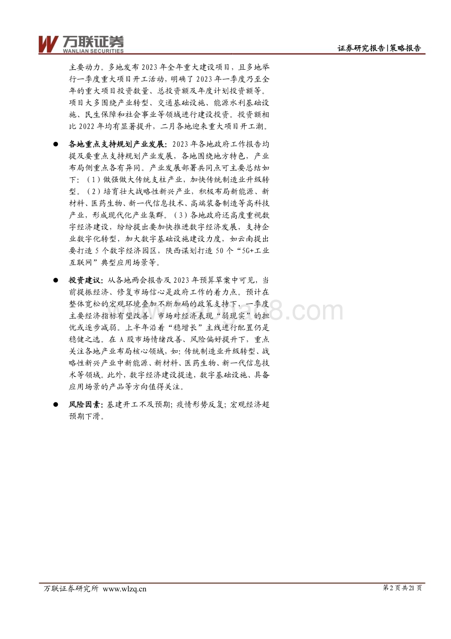 20230221-万联证券-策略深度报告_地方两会面面观_21页_1mb.pdf_第2页