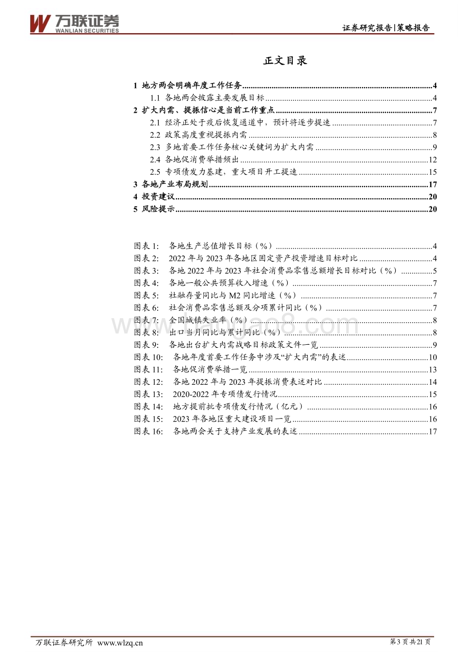 20230221-万联证券-策略深度报告_地方两会面面观_21页_1mb.pdf_第3页