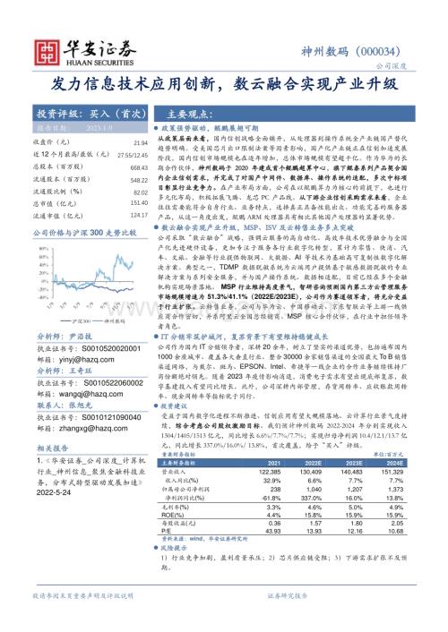 深度报告-20230109-华安证券-神州数码-000034.SZ-发力信息技术应用创新_数云融合实现产业升级_33页_2mb.pdf