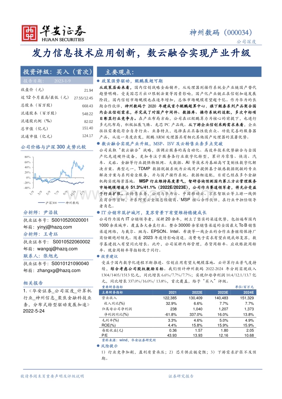 深度报告-20230109-华安证券-神州数码-000034.SZ-发力信息技术应用创新_数云融合实现产业升级_33页_2mb.pdf_第1页