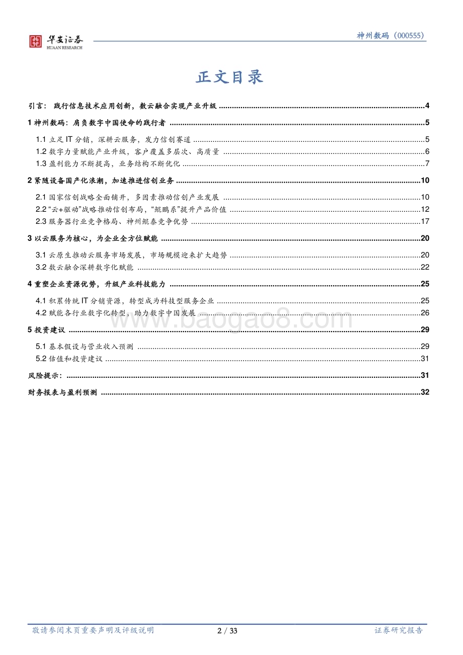 深度报告-20230109-华安证券-神州数码-000034.SZ-发力信息技术应用创新_数云融合实现产业升级_33页_2mb.pdf_第2页