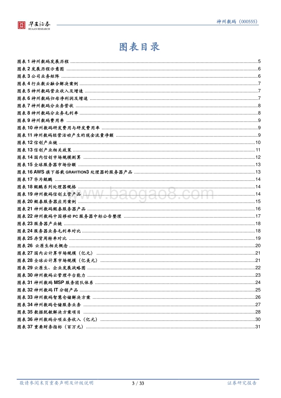 深度报告-20230109-华安证券-神州数码-000034.SZ-发力信息技术应用创新_数云融合实现产业升级_33页_2mb.pdf_第3页