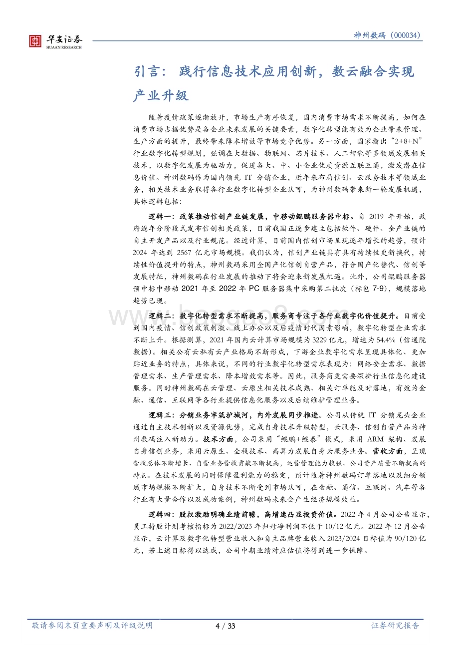 深度报告-20230109-华安证券-神州数码-000034.SZ-发力信息技术应用创新_数云融合实现产业升级_33页_2mb.pdf_第4页