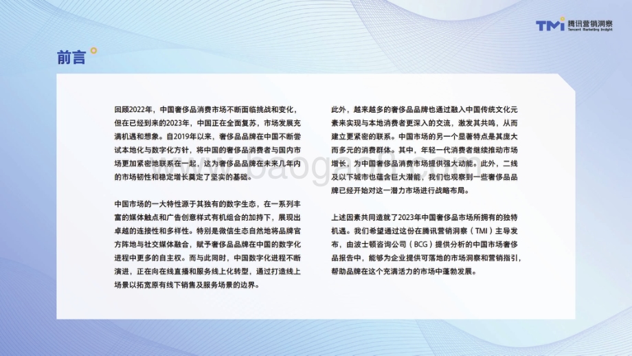 腾讯营销洞察：2023年中国奢侈品市场数字化趋势洞察报告_52页_17mb.pdf_第4页