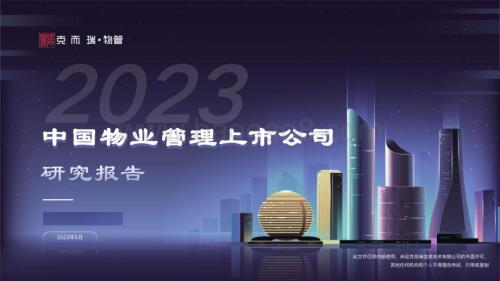 克而瑞物管：2023中国物业管理上市公司研究报告_41页_4mb.pdf