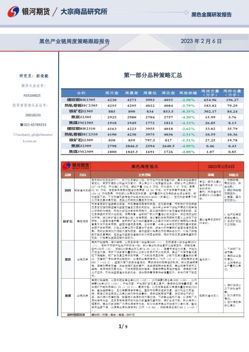 20230206-银河期货-黑色产业链周度策略跟踪报告_9页_1mb.pdf