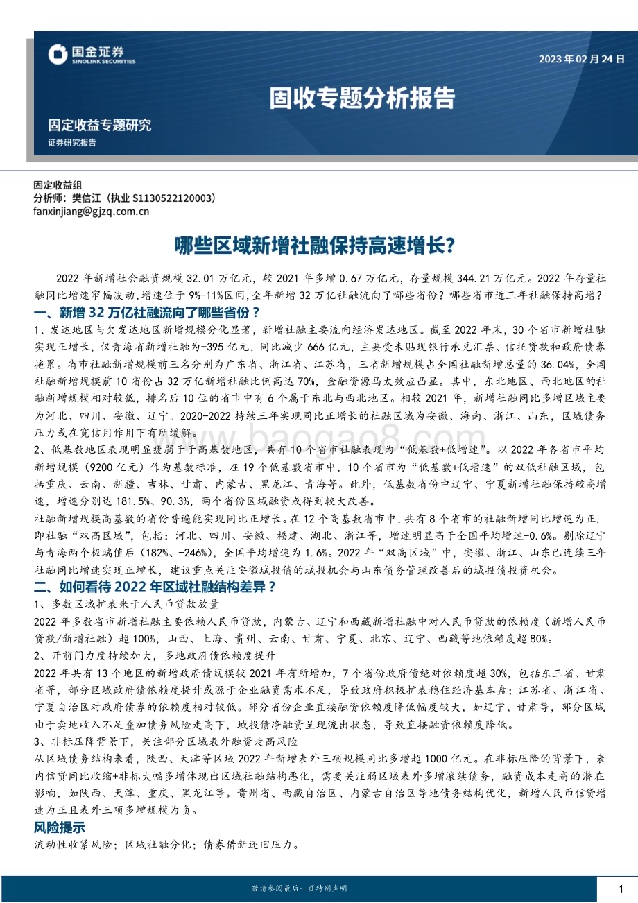 20230224-国金证券-固收专题分析报告_哪些区域新增社融保持高速增长__12页_2mb (1).pdf_第1页