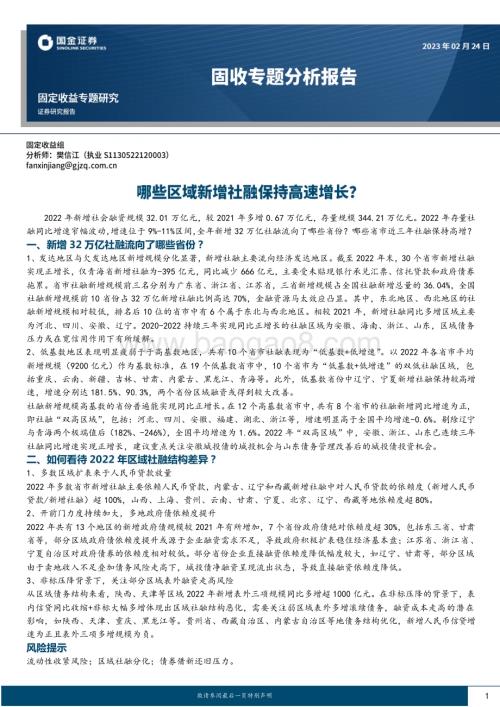 20230224-国金证券-固收专题分析报告_哪些区域新增社融保持高速增长__12页_2mb (1).pdf