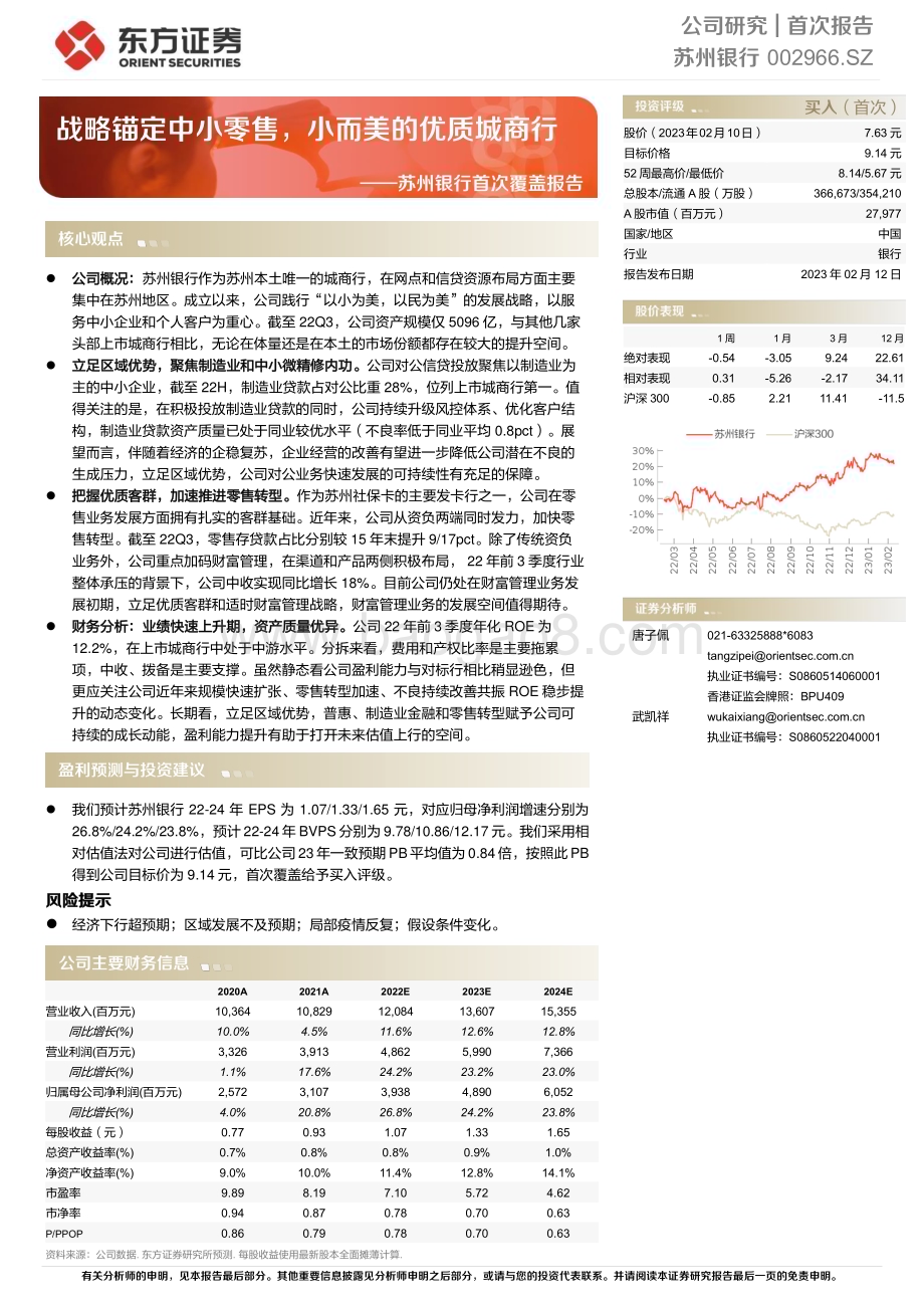 深度报告-20230212-东方证券-苏州银行-002966.SZ-苏州银行首次覆盖报告_战略锚定中小零售_小而美的优质城商行_30页_992kb (1).pdf_第1页