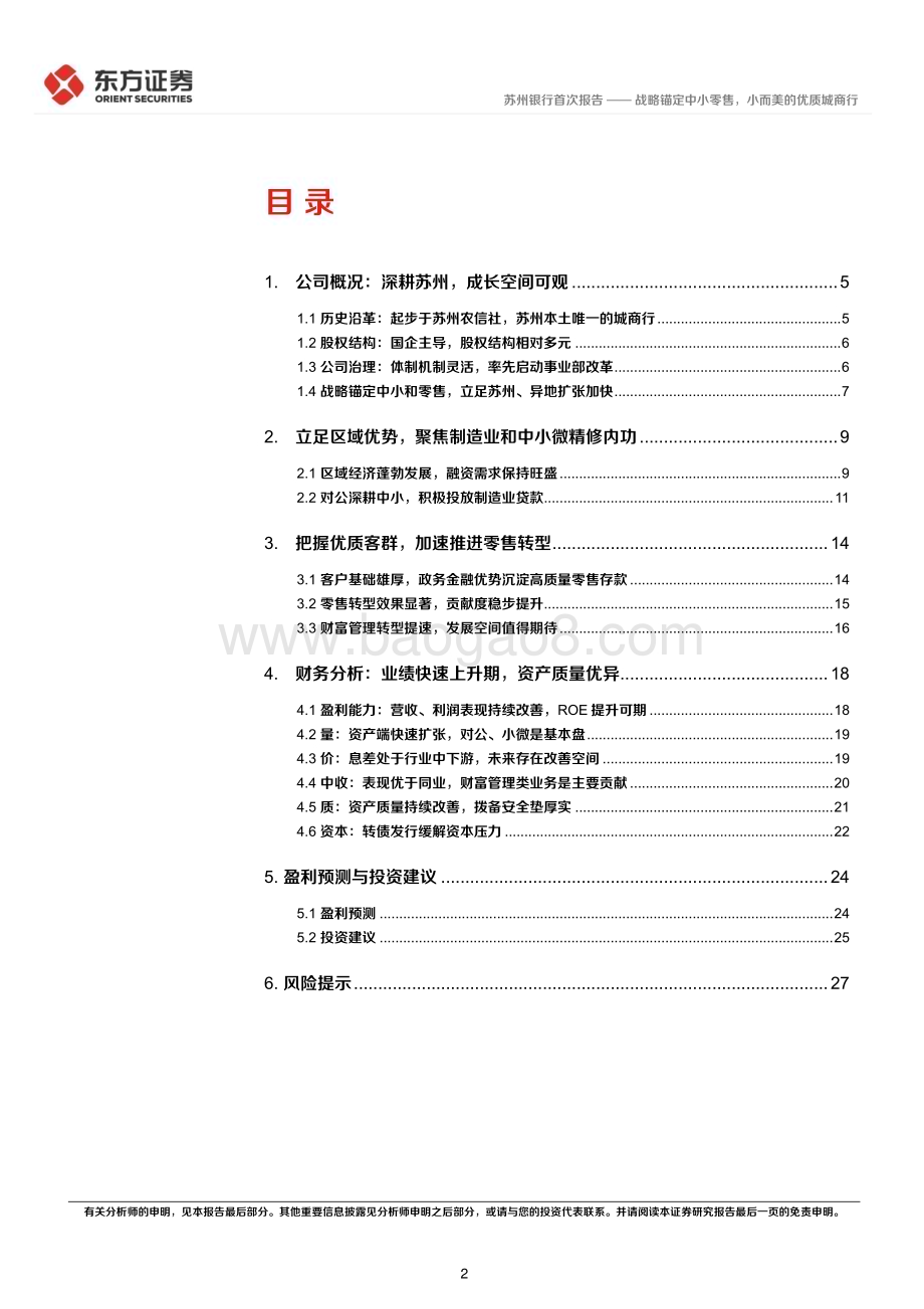 深度报告-20230212-东方证券-苏州银行-002966.SZ-苏州银行首次覆盖报告_战略锚定中小零售_小而美的优质城商行_30页_992kb (1).pdf_第2页
