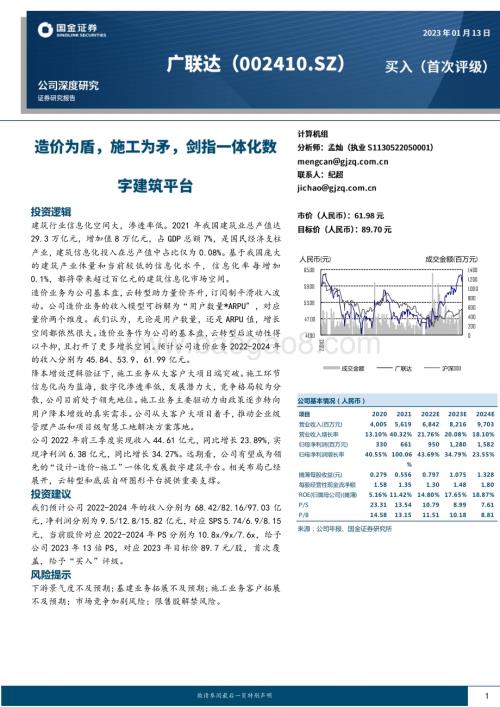 深度报告-20230113-国金证券-广联达-002410.SZ-造价为盾_施工为矛_剑指一体化数字建筑平台_30页_3mb.pdf