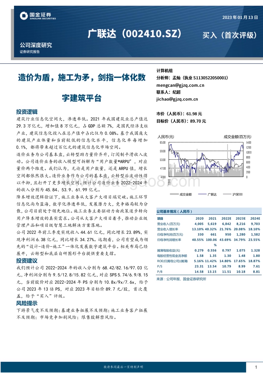 深度报告-20230113-国金证券-广联达-002410.SZ-造价为盾_施工为矛_剑指一体化数字建筑平台_30页_3mb.pdf_第1页
