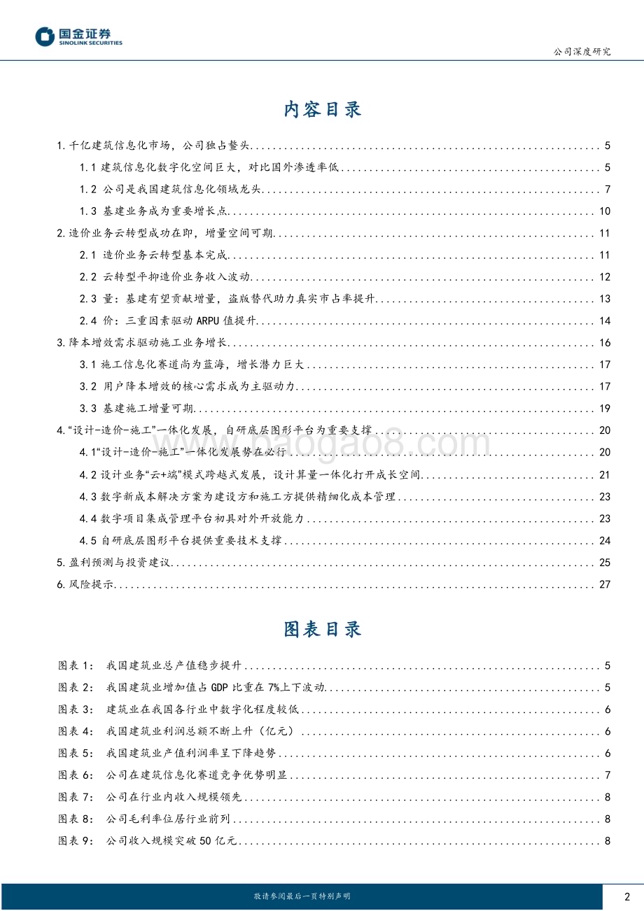 深度报告-20230113-国金证券-广联达-002410.SZ-造价为盾_施工为矛_剑指一体化数字建筑平台_30页_3mb.pdf_第2页