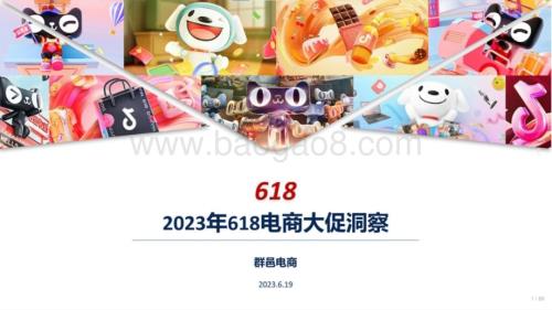 群邑电商：2023年618电商大促营销洞察报告_88页_16mb.pdf