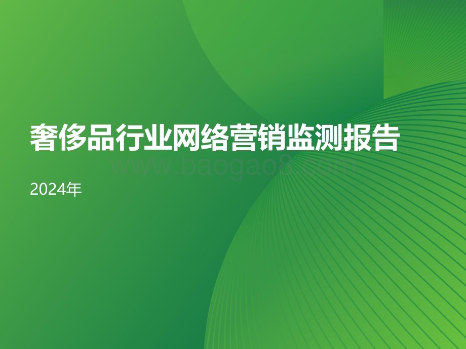 20240426_艾瑞咨询_2024年奢侈品行业网络营销监测报告_33页.pdf_第1页