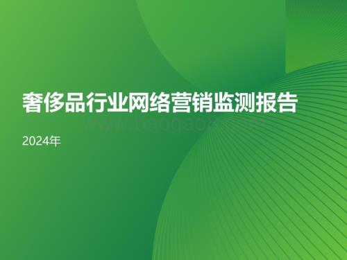 20240426_艾瑞咨询_2024年奢侈品行业网络营销监测报告_33页.pdf