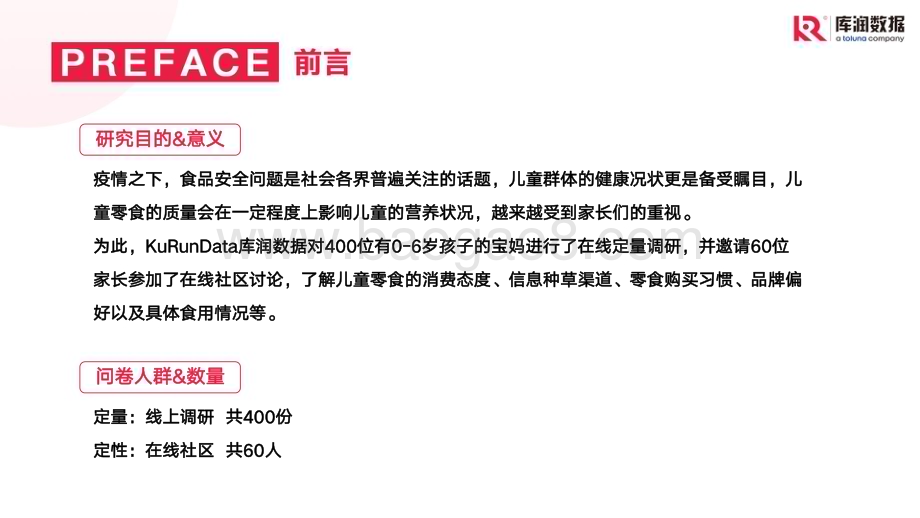 库润数据：儿童零食市场现状和趋势洞察_23页_2mb.pdf_第2页