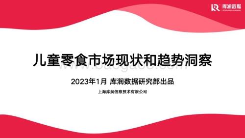 库润数据：儿童零食市场现状和趋势洞察_23页_2mb.pdf