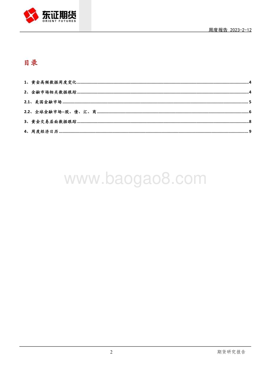 20230212-东证期货-黄金周度报告_静候美国通胀数据_黄金延续震荡格局_11页_3mb (1).pdf_第2页
