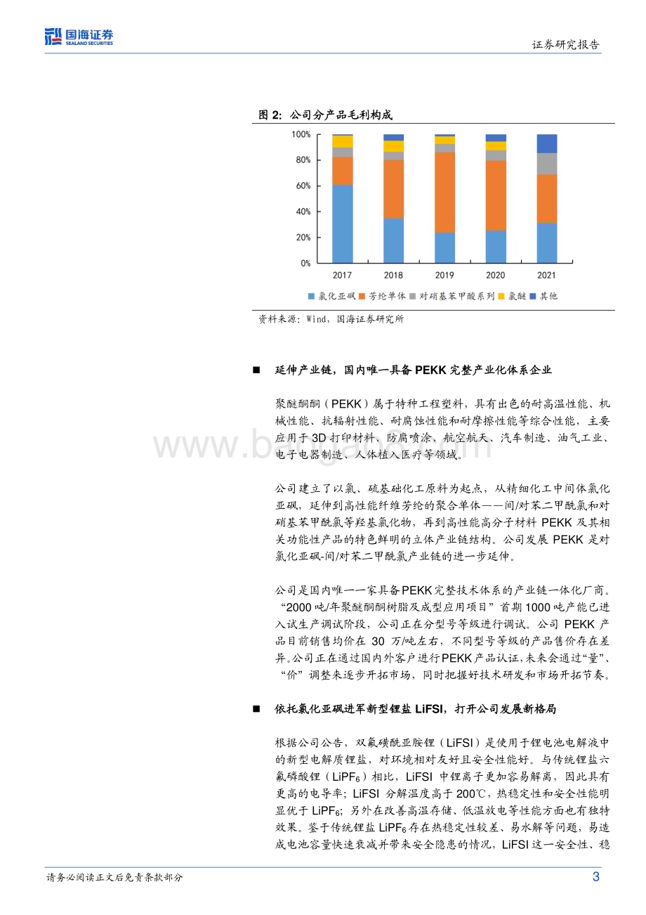 20230223-国海证券-凯盛新材-301069.SZ-点评报告_重点项目有序推进_依托氯化亚砜产业链进军新型锂盐LiFSI_9页_749kb (1).pdf_第3页