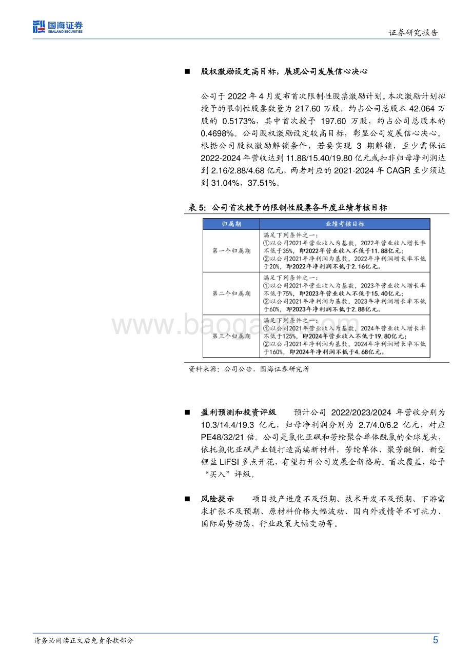 20230223-国海证券-凯盛新材-301069.SZ-点评报告_重点项目有序推进_依托氯化亚砜产业链进军新型锂盐LiFSI_9页_749kb (1).pdf_第5页