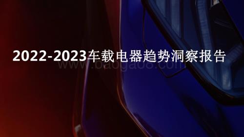 2022-2023车载电器趋势洞察报告.pdf