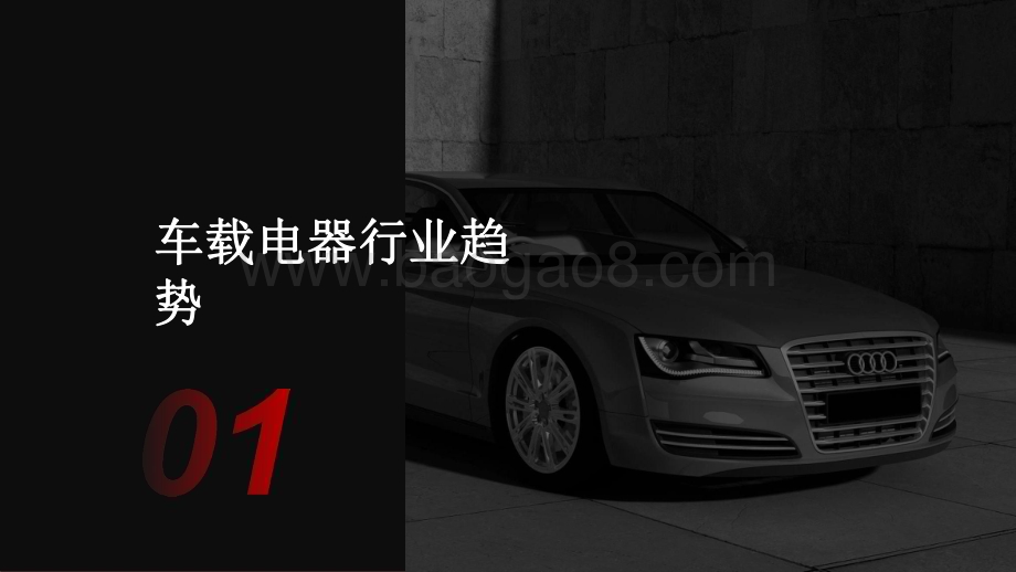 2022-2023车载电器趋势洞察报告.pdf_第3页