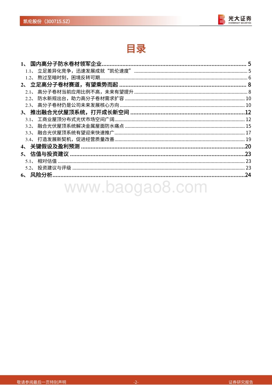 深度报告-20230212-光大证券-凯伦股份-300715.SZ-首次覆盖报告_高分子防水卷材引领者_紧抓光伏屋顶新机遇_26页_2mb (1).pdf_第2页
