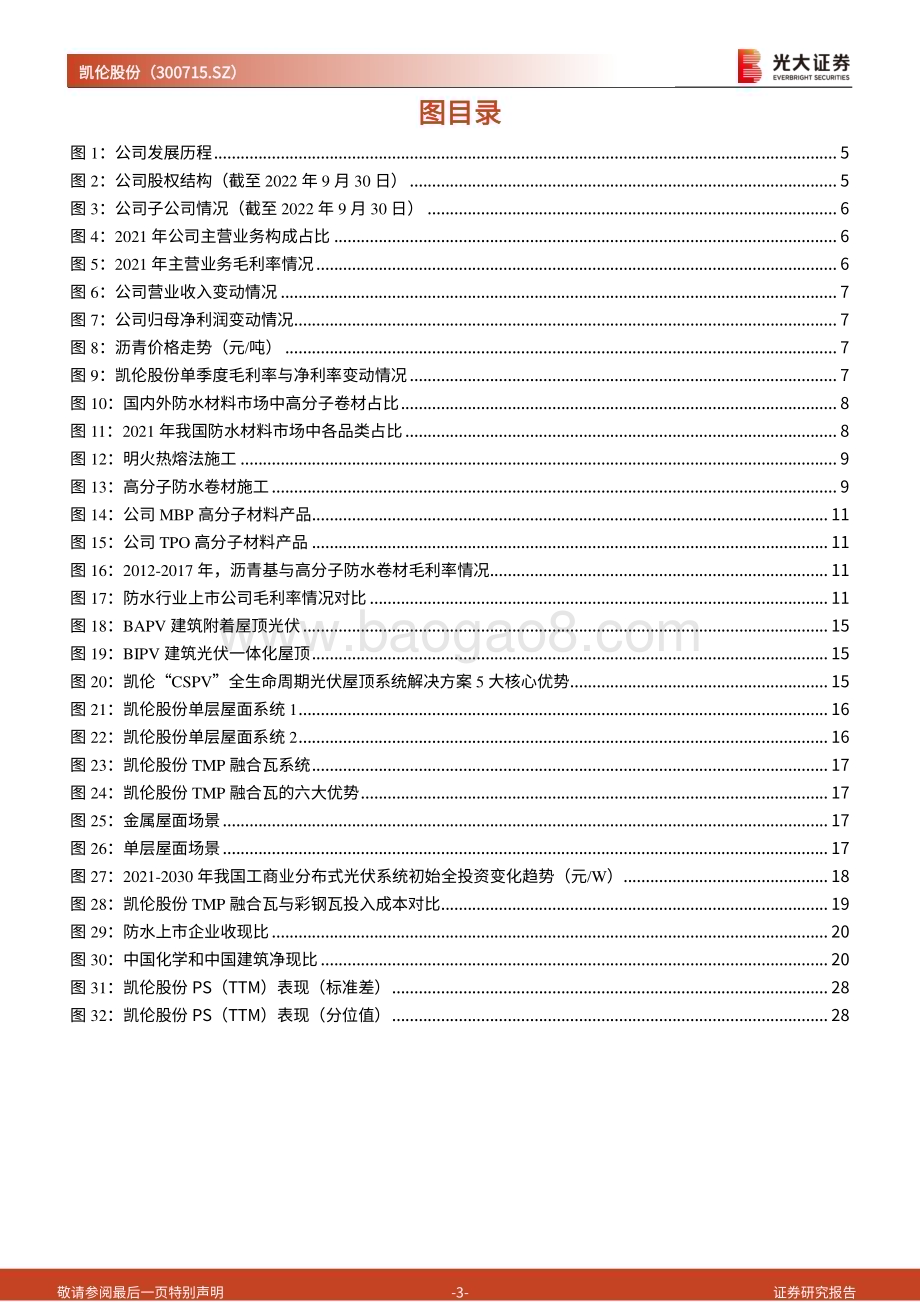 深度报告-20230212-光大证券-凯伦股份-300715.SZ-首次覆盖报告_高分子防水卷材引领者_紧抓光伏屋顶新机遇_26页_2mb (1).pdf_第3页