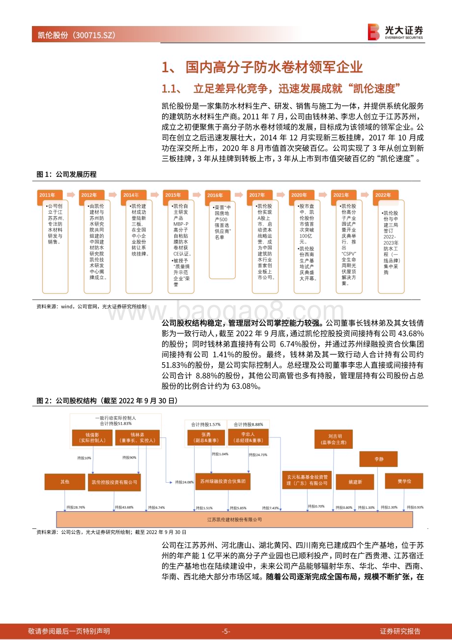深度报告-20230212-光大证券-凯伦股份-300715.SZ-首次覆盖报告_高分子防水卷材引领者_紧抓光伏屋顶新机遇_26页_2mb (1).pdf_第5页