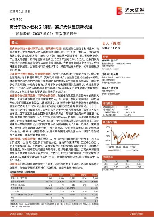 深度报告-20230212-光大证券-凯伦股份-300715.SZ-首次覆盖报告_高分子防水卷材引领者_紧抓光伏屋顶新机遇_26页_2mb (1).pdf
