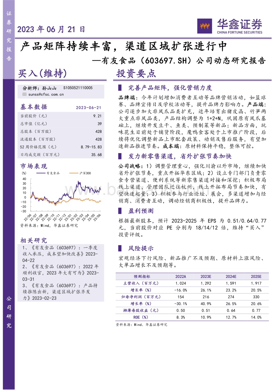 20230621-华鑫证券-有友食品-603697.SH-公司动态研究报告_产品矩阵持续丰富_渠道区域扩张进行中_4页_270kb.pdf_第1页
