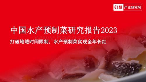 红餐：中国水产预制菜研究报告2023_36页_2mb.pdf