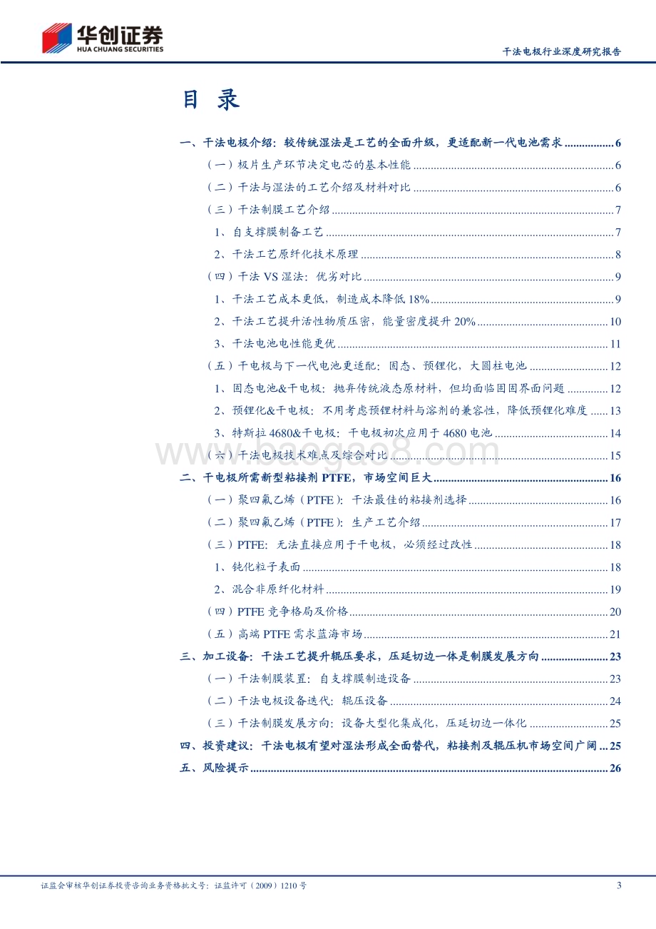 深度报告-20230513-华创证券-干法电极行业深度研究报告_前瞻新技术之六_干法电极初露锋芒_29页_2mb.pdf_第3页