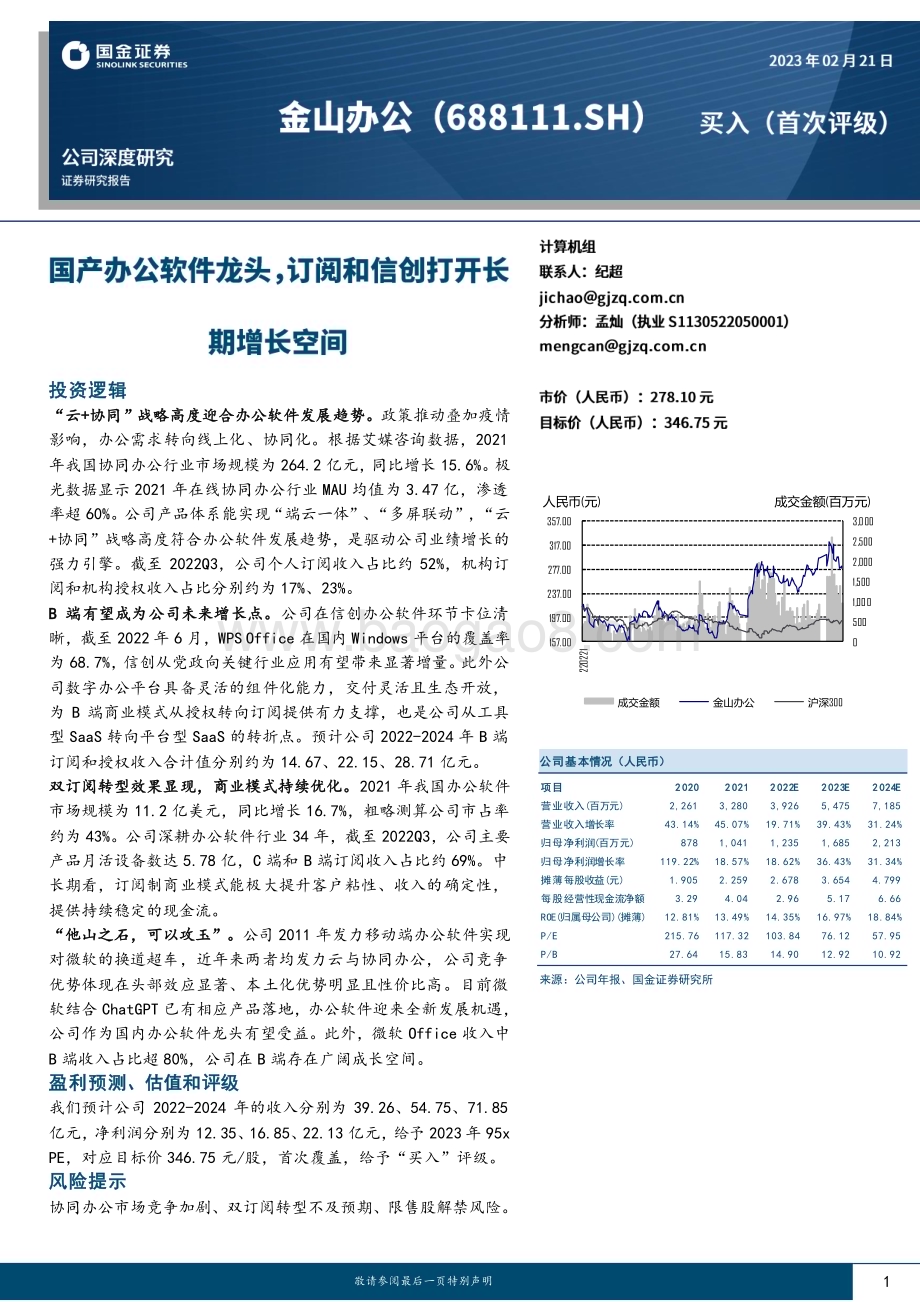 深度报告-20230221-国金证券-金山办公-688111.SH-国产办公软件龙头_订阅和信创打开长期增长空间_21页_2mb.pdf