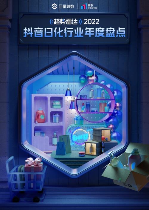 巨量算数：2022抖音日化行业年度盘点_16页_25mb.pdf