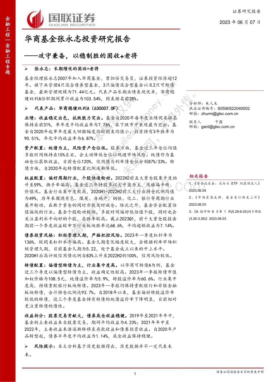 20230607-国联证券-华商基金张永志投资研究报告_攻守兼备_以稳制胜的固收+老将_20页_926kb.pdf_第1页