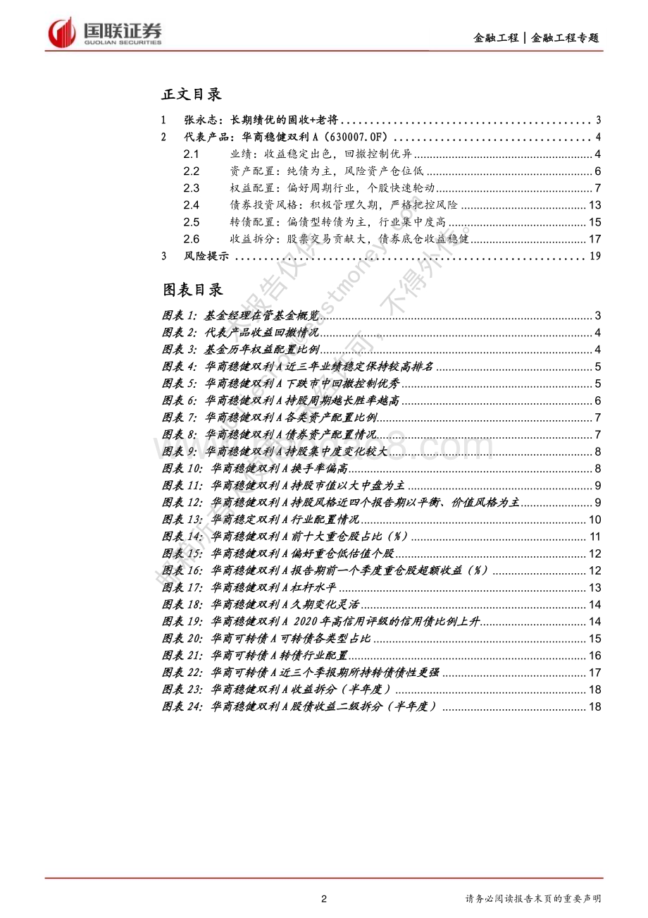 20230607-国联证券-华商基金张永志投资研究报告_攻守兼备_以稳制胜的固收+老将_20页_926kb.pdf_第2页