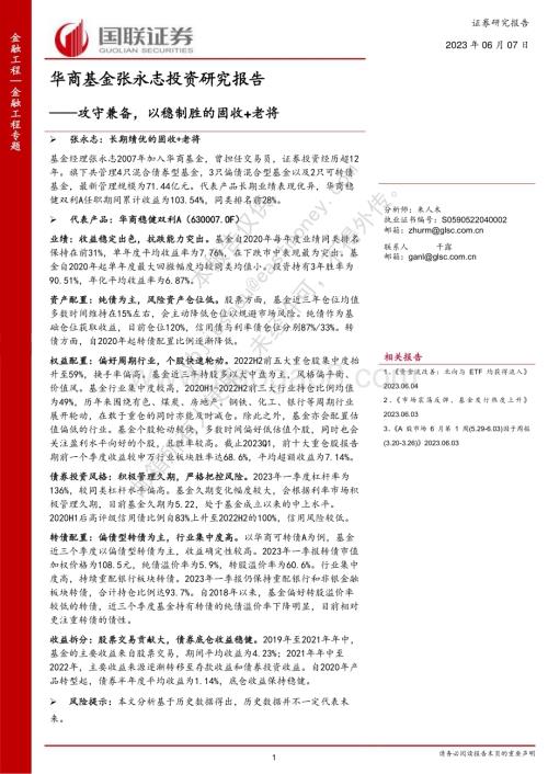 20230607-国联证券-华商基金张永志投资研究报告_攻守兼备_以稳制胜的固收+老将_20页_926kb.pdf