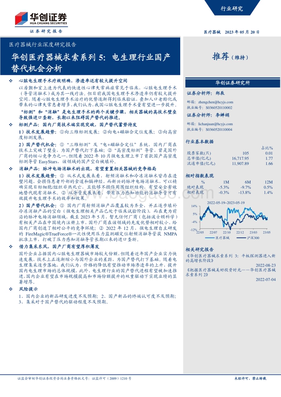 深度报告-20230520-华创证券-医疗器械行业深度研究报告_华创医疗器械求索系列5_电生理行业国产替代机会分析_28页_3mb.pdf_第1页