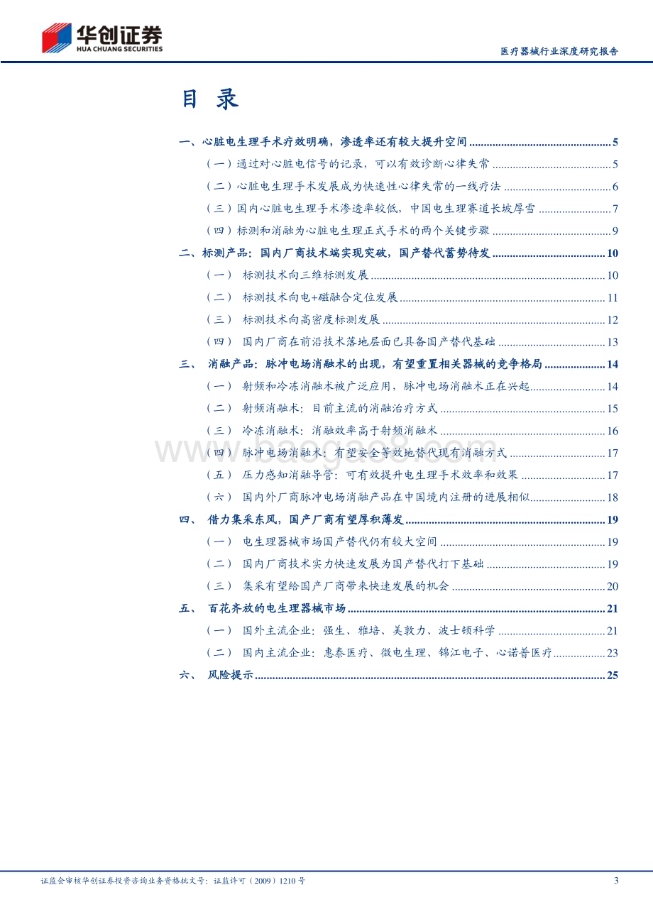 深度报告-20230520-华创证券-医疗器械行业深度研究报告_华创医疗器械求索系列5_电生理行业国产替代机会分析_28页_3mb.pdf_第3页