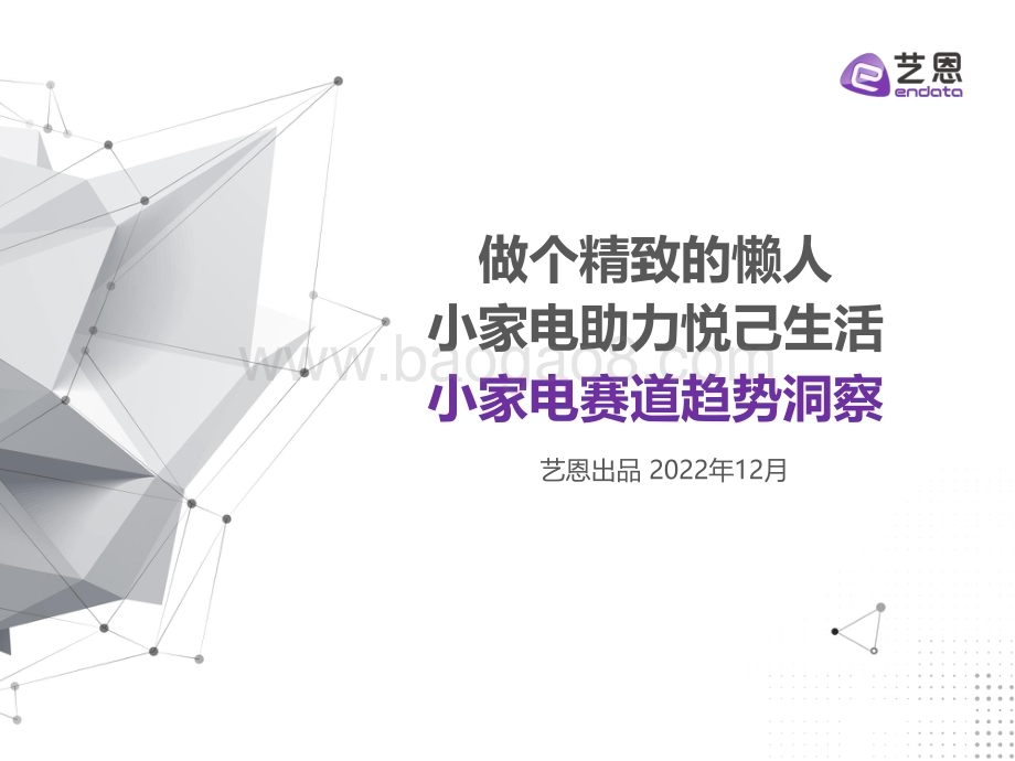 艺恩：2022小家电赛道趋势洞察_29页_3mb.pdf_第1页