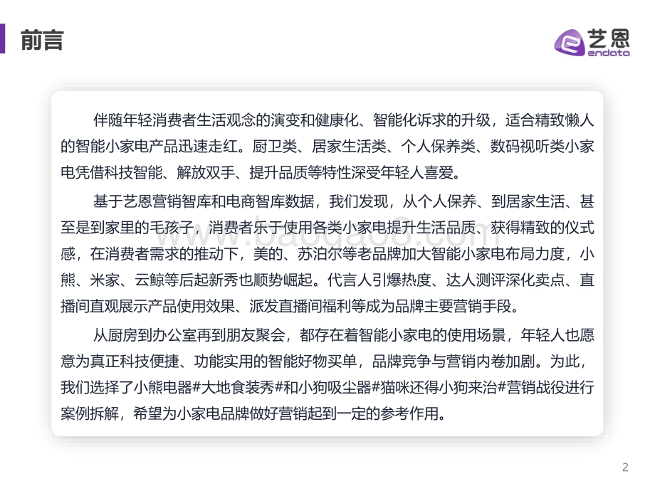 艺恩：2022小家电赛道趋势洞察_29页_3mb.pdf_第2页