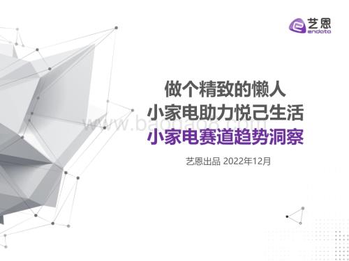 艺恩：2022小家电赛道趋势洞察_29页_3mb.pdf