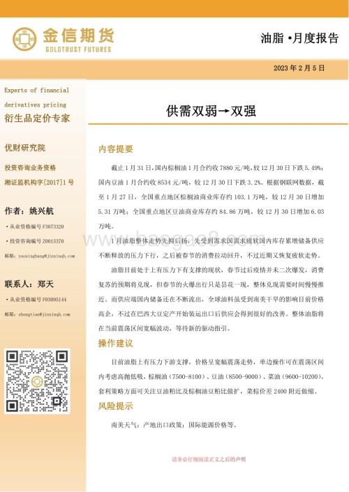 20230205-金信期货-油脂·月度报告_供需双弱→双强_20页_1mb.pdf