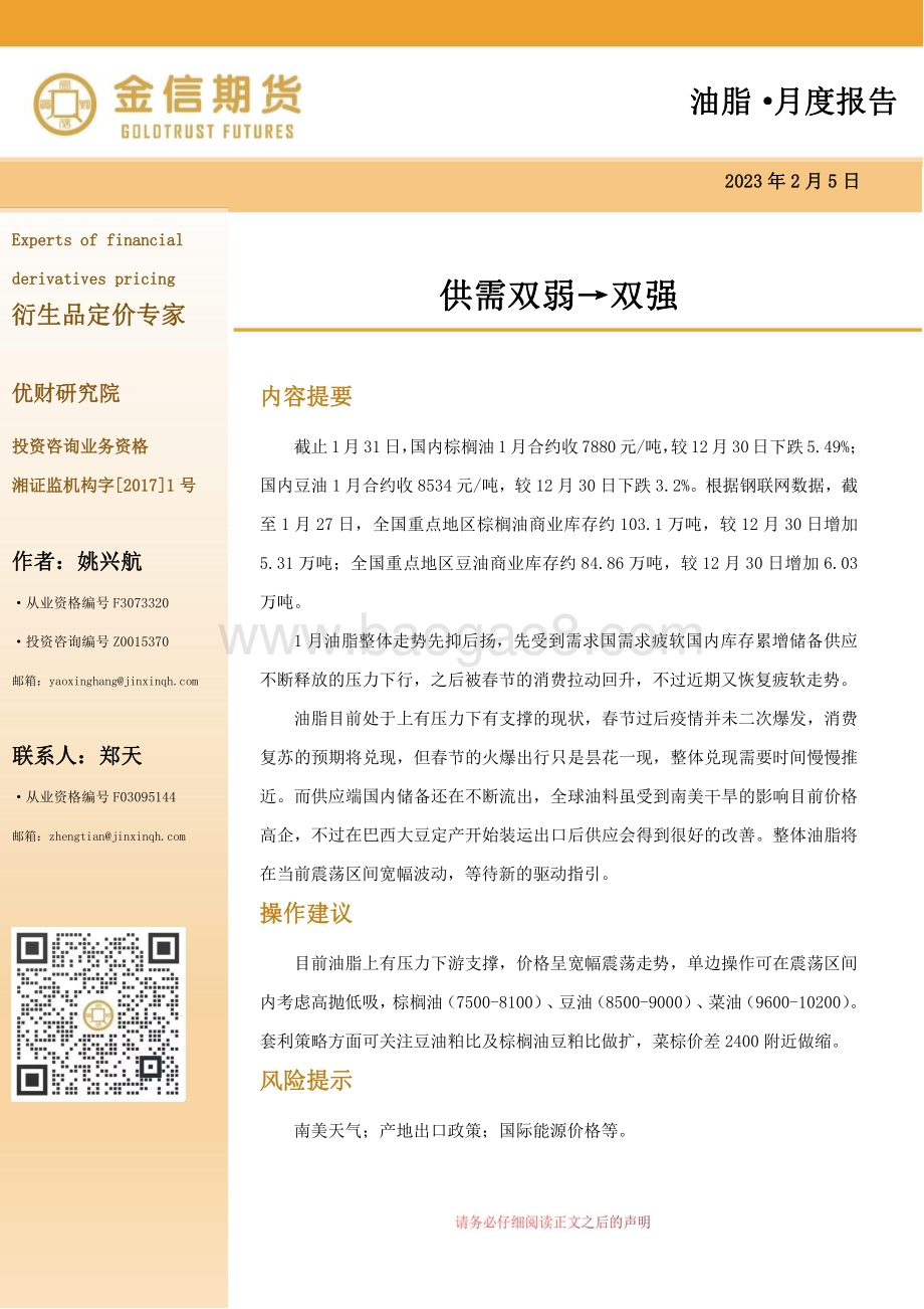 20230205-金信期货-油脂·月度报告_供需双弱→双强_20页_1mb.pdf_第1页